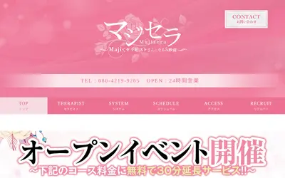 マジセラ金山～Majiでセラピストさんになる5秒前～