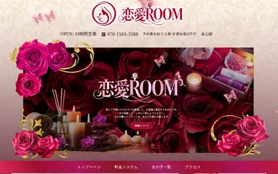 恋愛ROOM