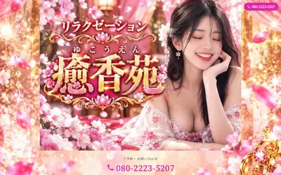 癒香苑（ゆこうえん）