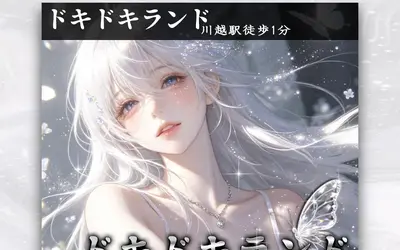 ドキドキランド
