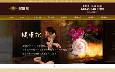 健康館