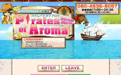 パイレーツオブアロマ