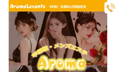 アロマレバンテ