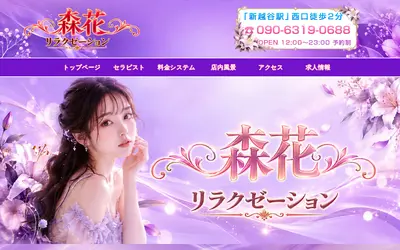 森花 リラクゼーション