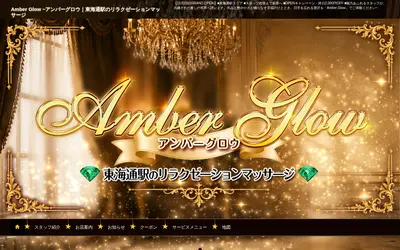 Amber Glow（アンバーグロウ）