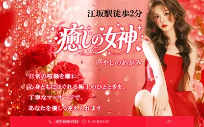 癒しの女神
