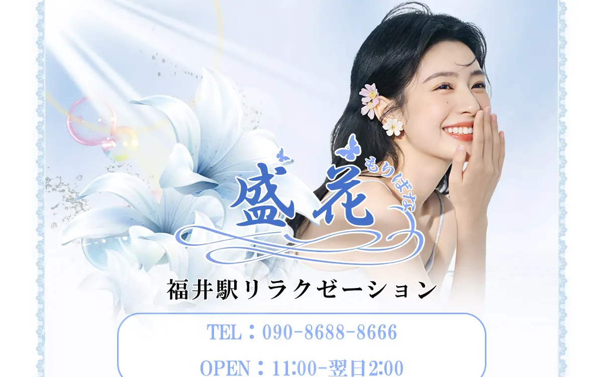 盛花（もりばな）