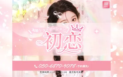 初恋