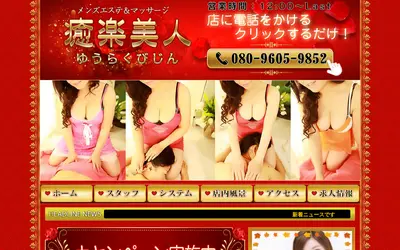 癒楽美人～ゆうらくびじん～