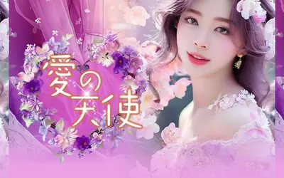 愛の天使