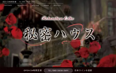 秘密ハウス