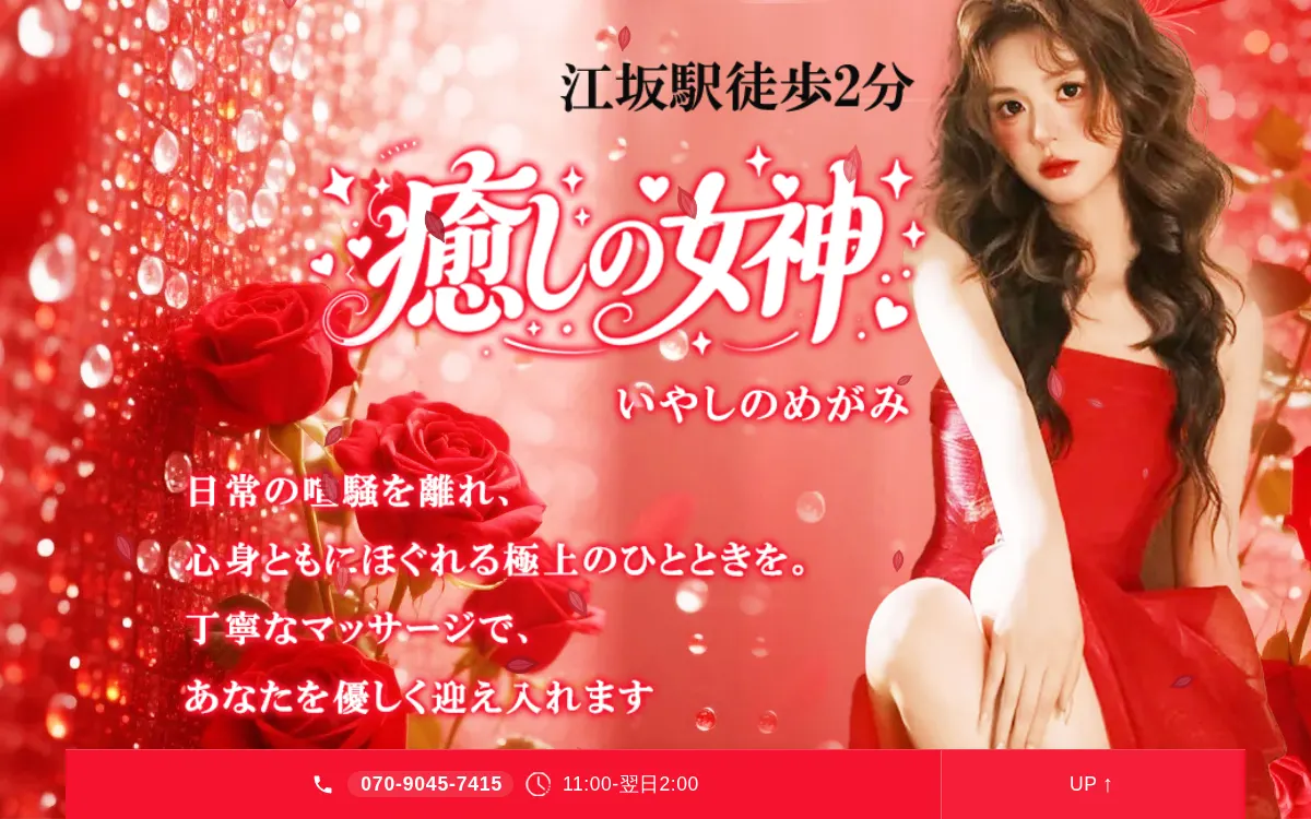 癒しの女神（いやしのめがみ）