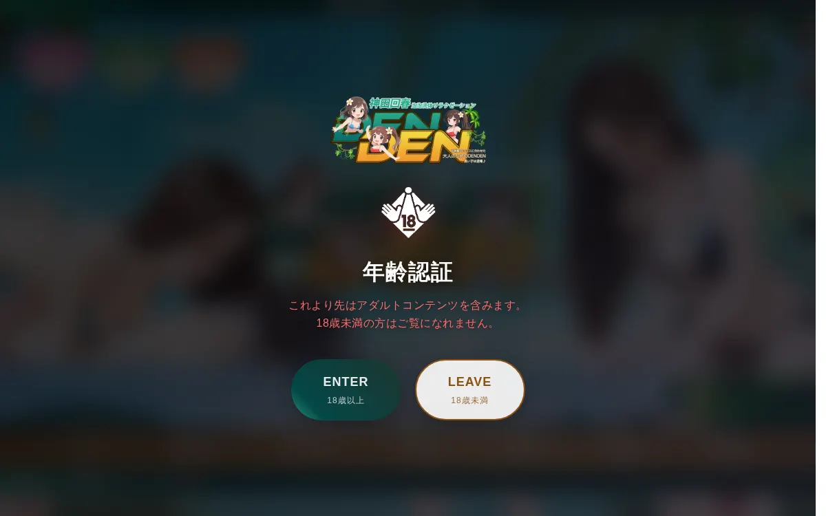 DEN DEN～でんでん～