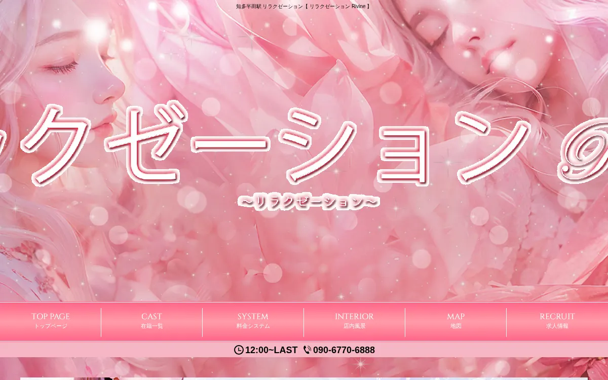リラクゼーション Rivine