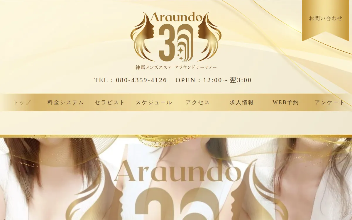 練馬アラウンドサーティー