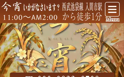 今宵いかがなさいます?