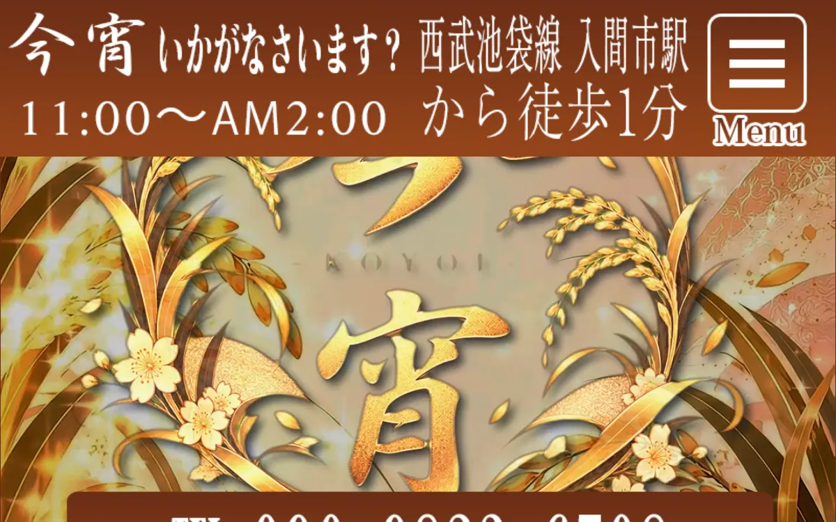 今宵いかがなさいます?