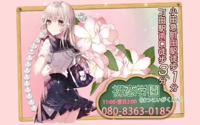 初恋学園（はつこいがくえん）