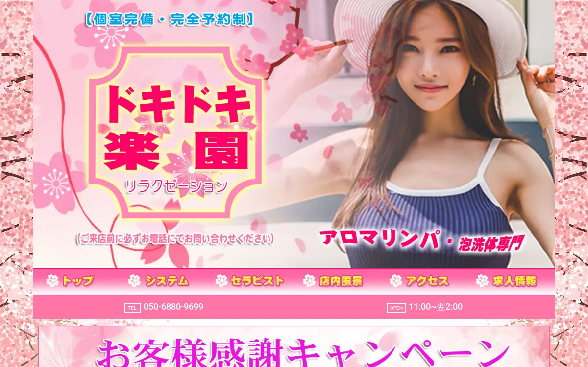 ドキドキ楽園