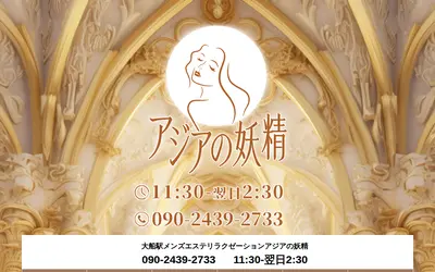 アジアの妖精