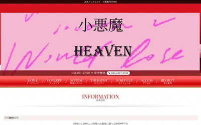 小悪魔HEAVEN
