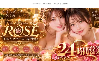 ROSE～日本人専門癒し～