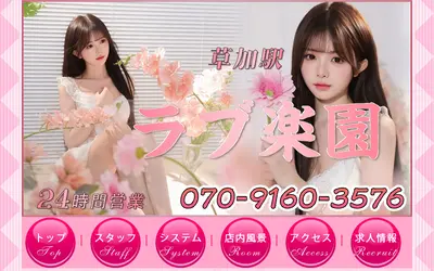 ラブ楽園