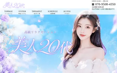 美人20代