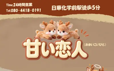 甘い恋人