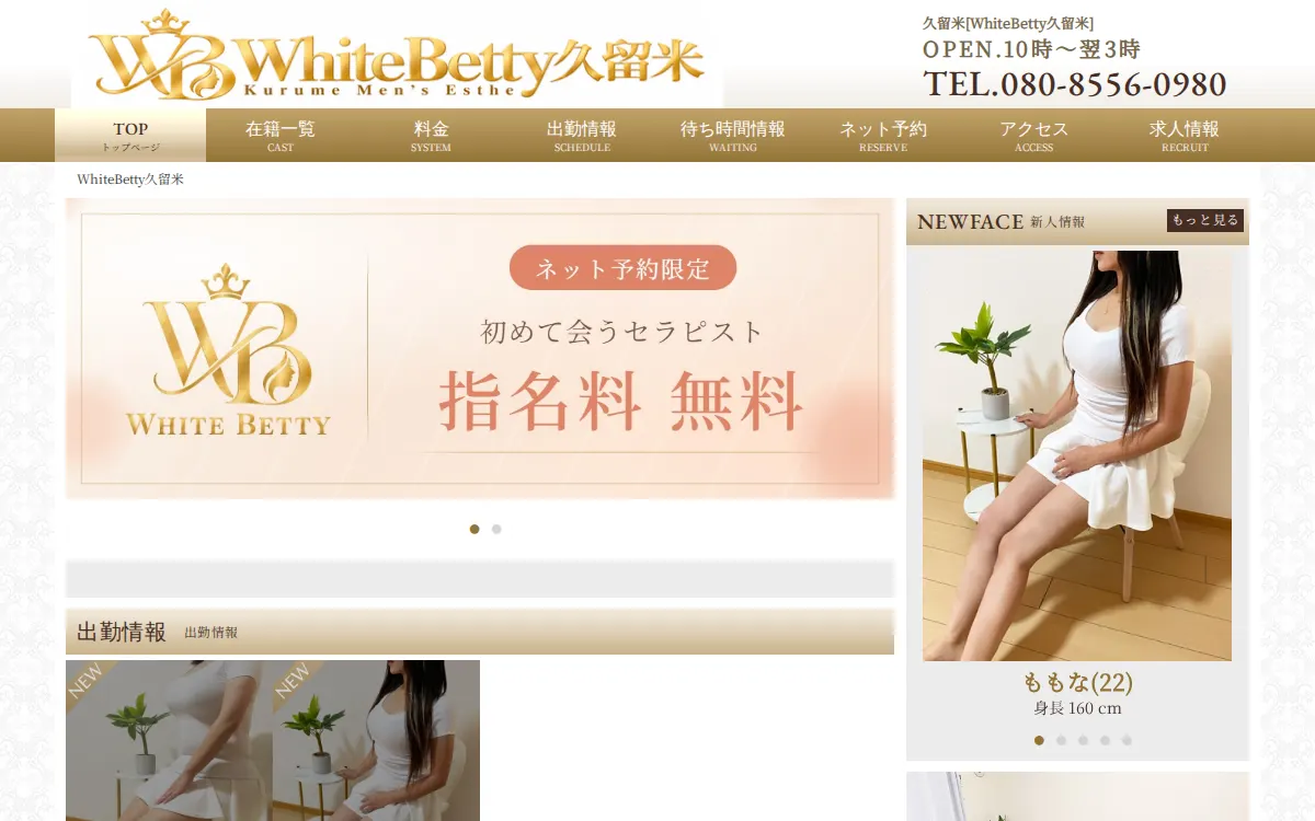 WhiteBetty久留米