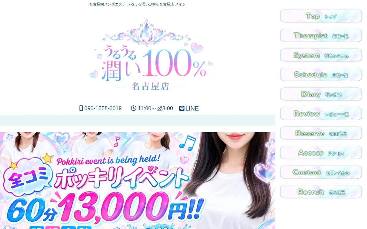 うるうる潤い100% 名古屋店