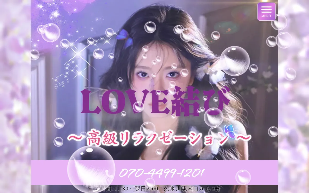 LOVE結び