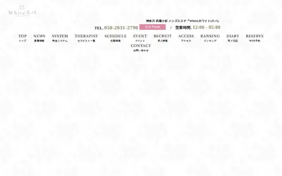 White（ホワイト）スパ