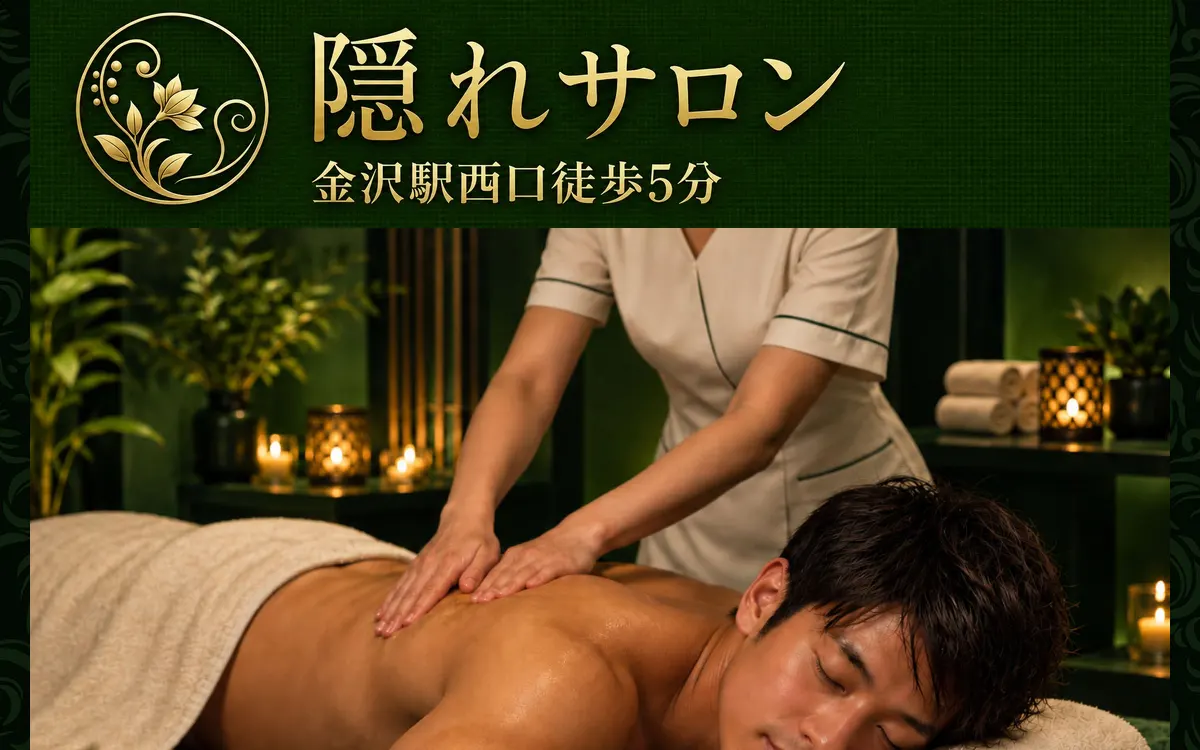 隠れサロン