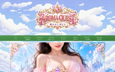 アロマクエスト