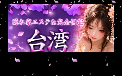 台湾浴美人