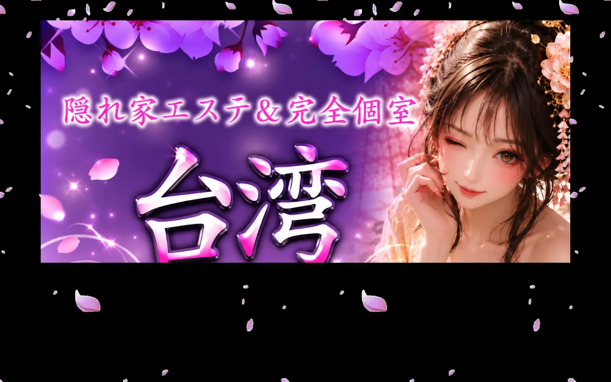台湾浴美人