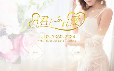 君とふれ愛