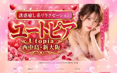 ユートピア（Utopia）西中島・新大阪