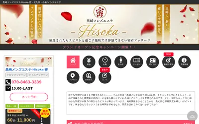 黒崎メンズエステ～Hisoka～密