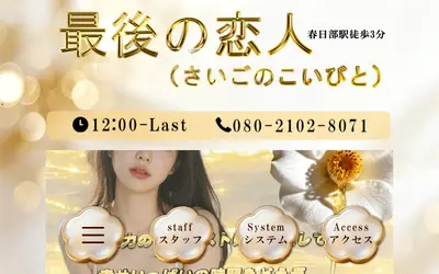 最後の恋人