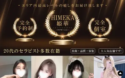 姫華～HIMEKA～