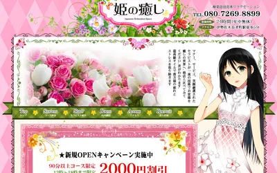 姫の癒し