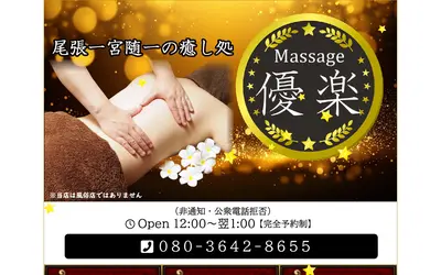 優楽