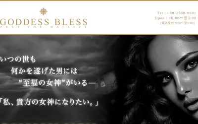 GODDESS BLESS（ゴッデス・ブレス）