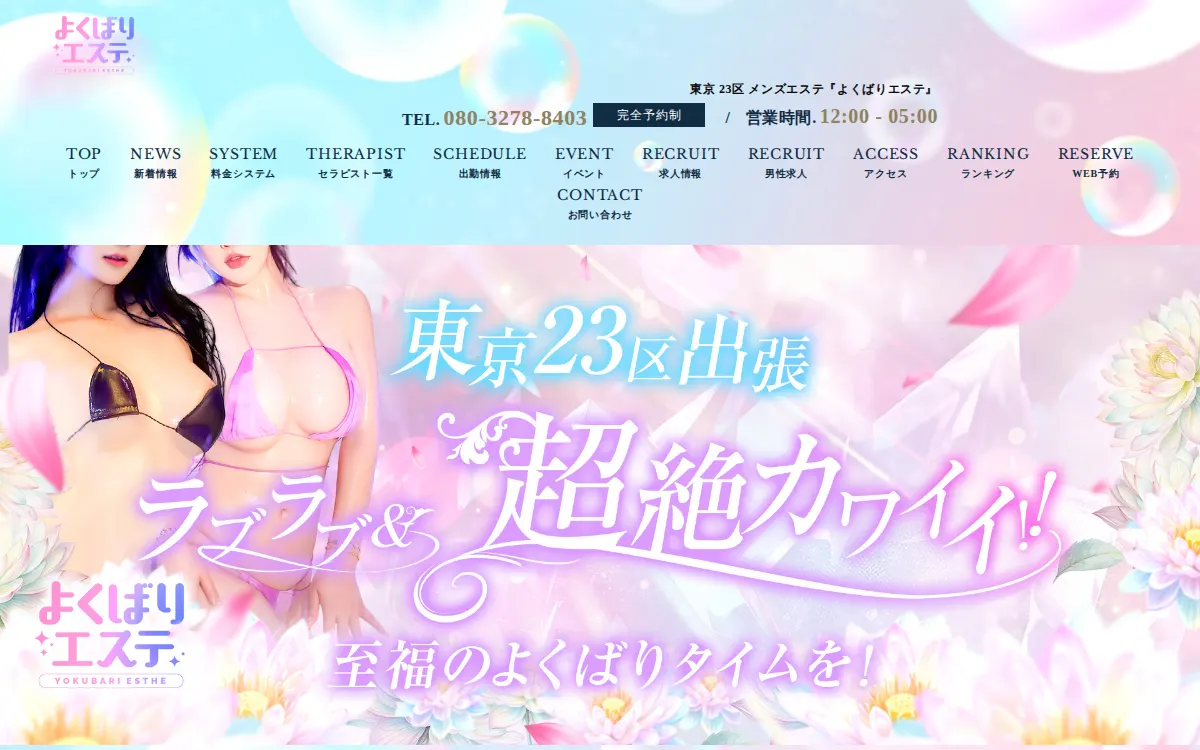 よくばりエステ 秋葉原店
