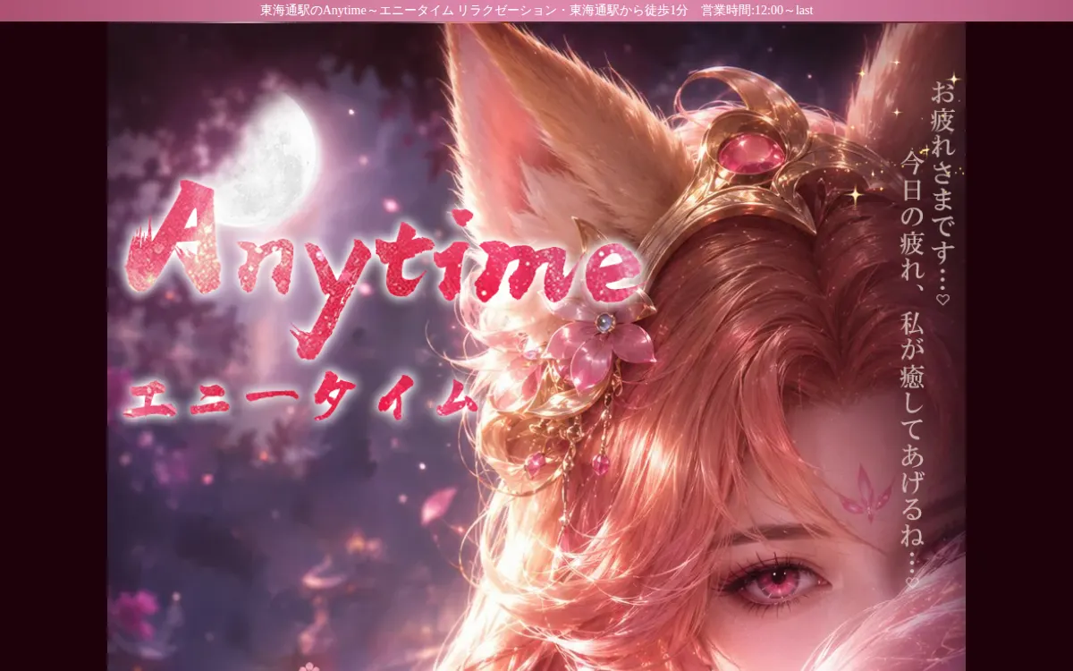 Anytime～エニータイム