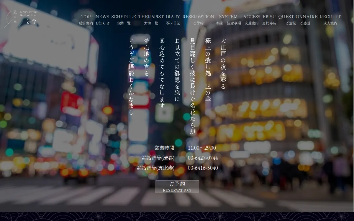 凪の華 渋谷