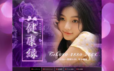 健康縁